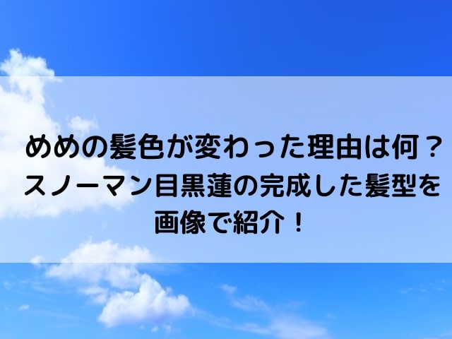 めめの髪色が変わった理由は何 スノーマン目黒蓮の完成した髪型を画像で紹介 エビブログ