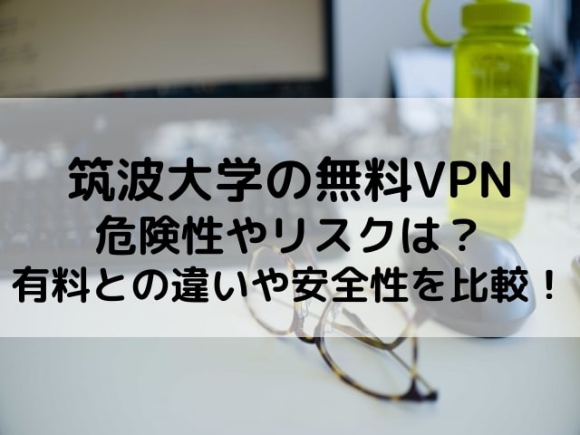 筑波大学　無料VPN　危険性
