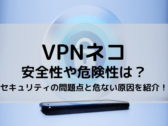 VPN ネコ　安全