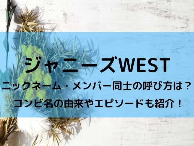 ジャニーズwestのニックネームやメンバー同士の呼び方は コンビ名や由来エピソードも紹介 エビブログ